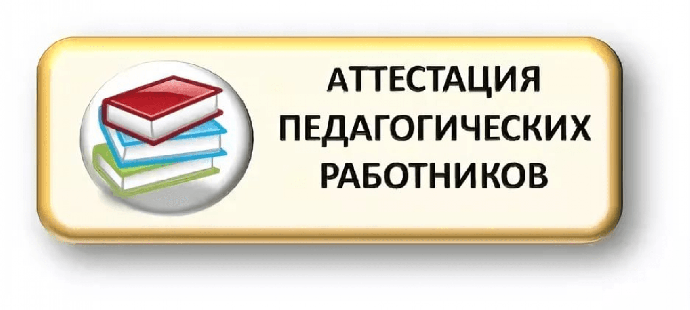 Методический час "Новый порядок проведения аттестации педагогических работников"
